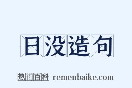 日没造句是什么意思的图片